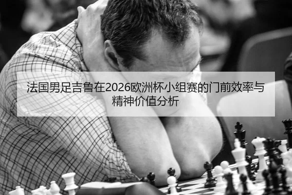 fa-guo-nan-zu-ji-lu-zai-ou-zhou-bei-xiao-zu-sai-de-men-qian-xiao-lv-yu-jing-shen-jia-zhi-fen-xi-2-407.jpg